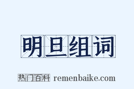 明旦组词是什么意思的图片